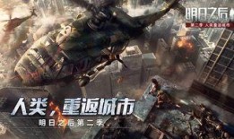 明日之后 最新爆料,新版本爆料揭秘，生存挑战升级，全新玩法来袭！